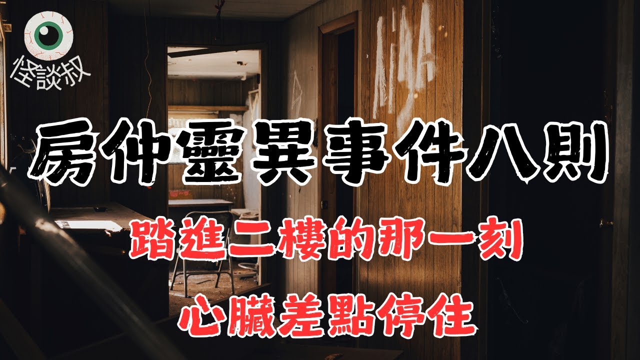 【怪谈叔】40個房仲浩浩蕩蕩前往士林看屋，卻沒人敢往二樓走丨都市傳說丨民間故事丨恐怖故事丨靈異故事