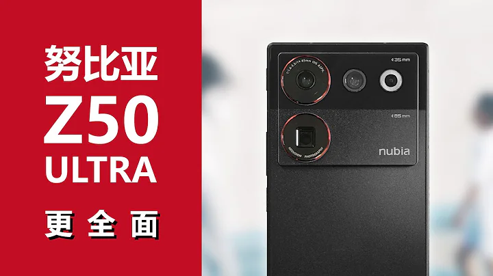 努比亞放大招，Z50 Ultra能否讓你眼前一亮？ - 天天要聞