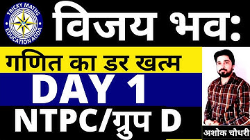 RAILWAY NTPC GROUP D DAY 1|| VIJAY BHAV BATCH || RAILWAY MATH BATCH FREE || ASHOK CHOUDHARY AK SIR||