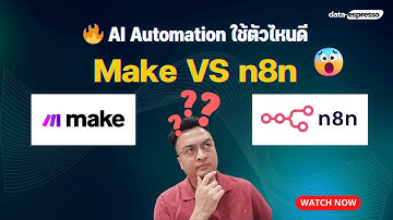 🔥 Make.com VS n8n เครื่องมือไหนสร้าง AI Automation ได้เทพกว่ากัน? นักการตลาดและสาย Tech ต้องดู! 🤖