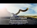 Откровение 2:1-7 | Восстановите первую любовь, чтобы восстановить свою жизнь!