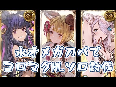 水オメガ刀パでコロマグhlソロ グラブル Youtube