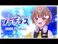 【 #ノーチラス歌枠リレー】らこの魅力を100％！パワフルにお届けします🎶【音ノ瀬らこ/ミリプロ】