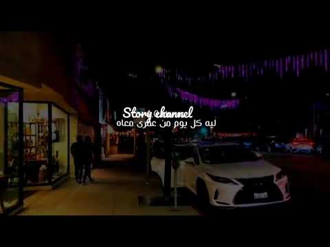 كل يوم توحشني عنيه حالات واتس لؤى