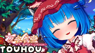 【Mystia's Izakaya】Touhou Cooking Game :D【Poko Rakun】