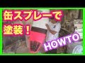 【サーフボード】缶スプレーで塗装プロ直伝【HOWTO】サーフィン surfboards painting