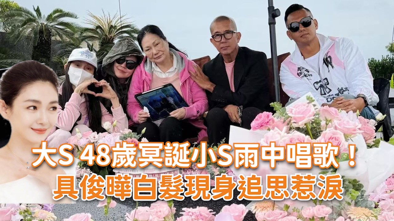 大S 48歲冥誕小S雨中唱歌！具俊曄白髮現身追思惹淚 @videolandnews