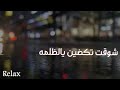 اجا الليل 🎵🎵شيخلصه الليل🎵