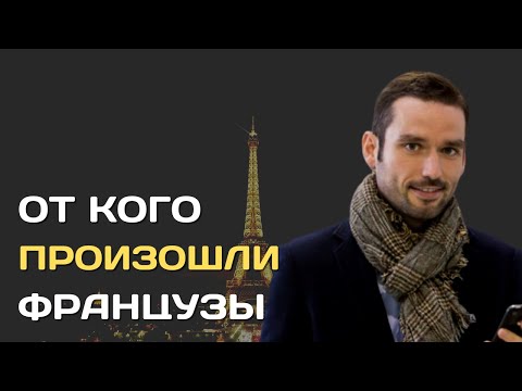 От кого произошли французы? | Происхождение французского народа