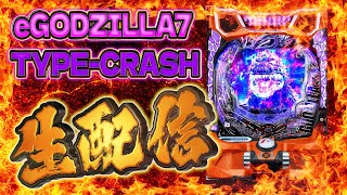 eGODZILLA7 TYPE-CRASHはやれる台なのか？むるおか君のパチorスロライブ配信2025/08/20