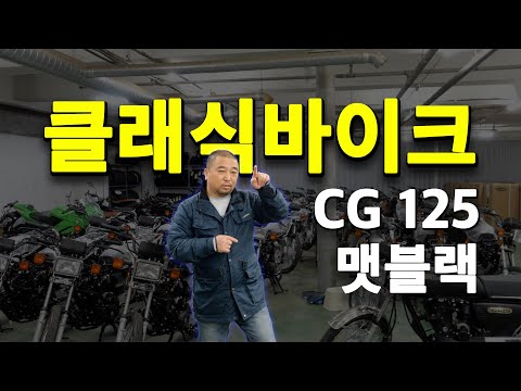 2021년식 혼다 CG 125 맷블랙  프로모션 이번엔 클래식 오토바이 다