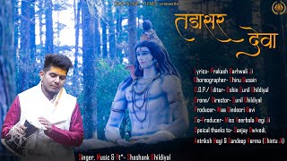TADASAR DEVA | Shashank Ghildiyal | Sunil Ghildiyal | 2023