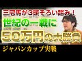 ジャパンカップに50万円の大勝負!アーモンドアイ、コントレイル、デアリングタクト 3強対決の行方は?アライの雄叫びが届く!?【競馬実戦】