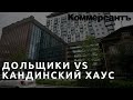 Дело о судебном споре дольщиков и ЖК "Кандинский" в Екатеринбурге