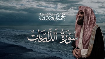 سورة الذاريات تلاوة خاشعة مكتوبة بصوت القارئ محمد اللحيدان