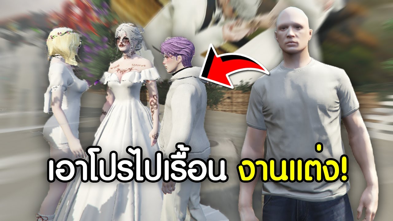 ใช้โปรถล่มงานแต่งงานในเกม เบียวกันจัดใหญ่!  | GTAV FiveM Ropaly