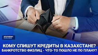 Кому спишут кредиты в Казахстане? Банкротство физлиц - что-то пошло не по плану? / Своими словами