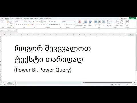 როგორც შევცვალოთ ტექსტის ფორმატი თარიღის ფორმატად?