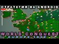 Игра сделанная одним тинейджером - World conquest: Europe 1812 (Android)