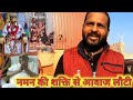 Karauli Sarkar - ब्रह्ममुहूर्त में बाबा मां की पूजा करने से मेरी आवाज लौट आई | करौली सरकार कानपुर
