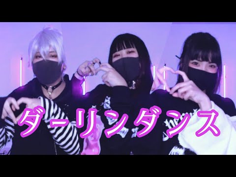 【すぷふぁに】ダーリンダンス 踊ってみた【三(みつ)】