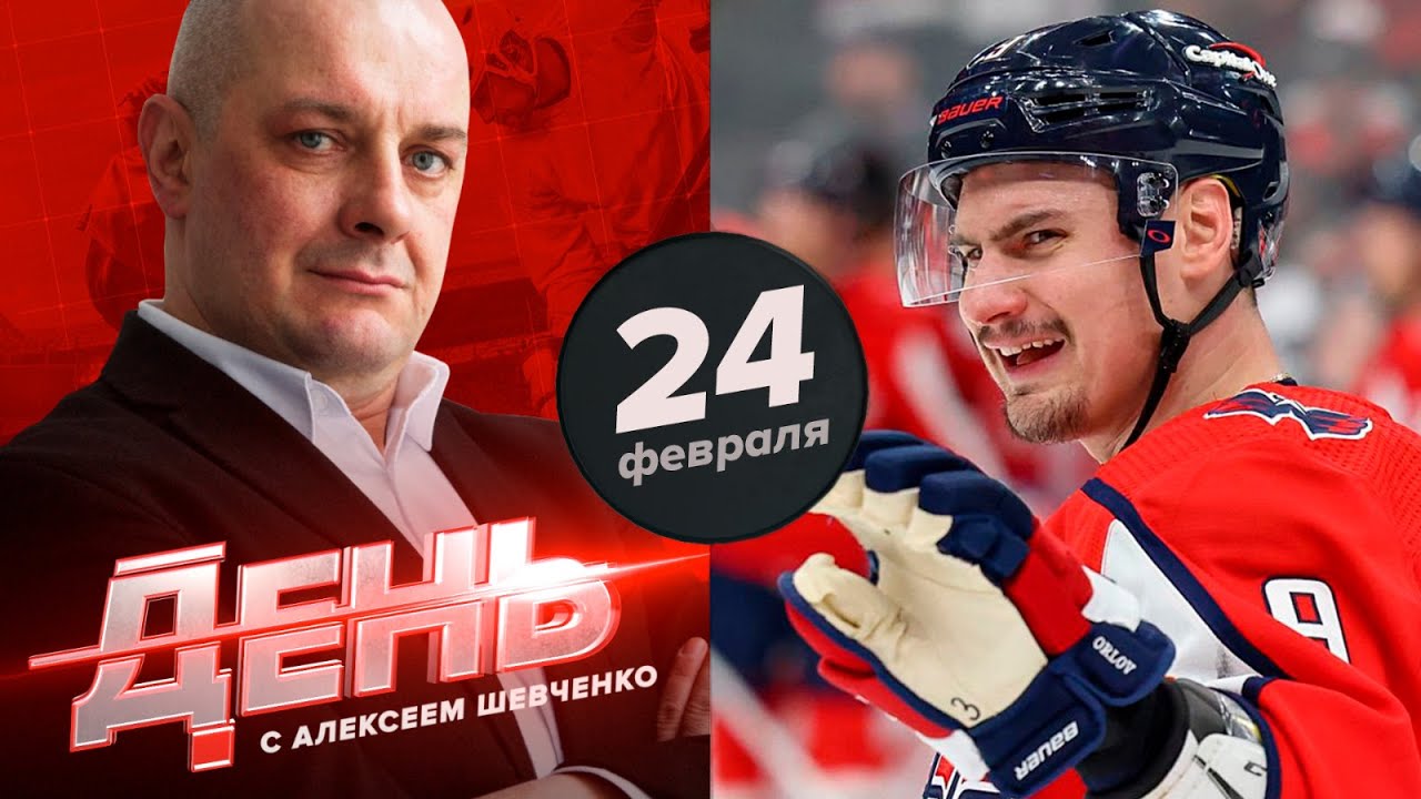 Орлов обменян из "Вашингтона" в "Бостон". День с Алексеем Шевченко ...