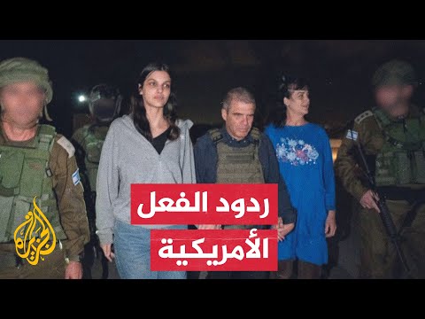 كيف استقبل البيت الأبيض خبر إطلاق سراح المحتجزتين من غزة؟