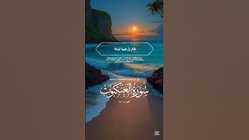 وَلَقَد تَّرَكْنَا مِنْهَا ءَايَةً بَيِّنَةً لِّقَوْمٍ  #يوسفـالعيدروس سورة العنكبوت #راحة_نفسية