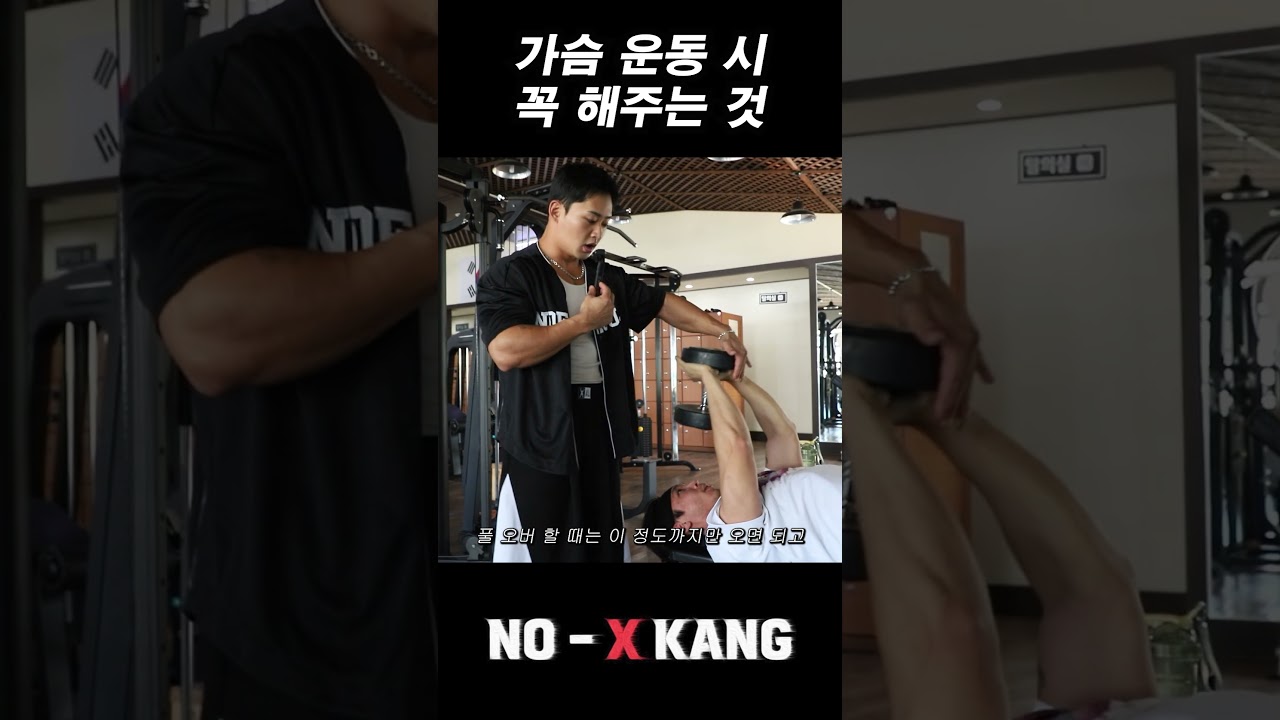 가슴 운동 시 꼭 해주는 것