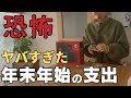 【リアル大公開】ウソでしょ?たった1週間で〇万円遣った大出費の記録【年末年始の家計】