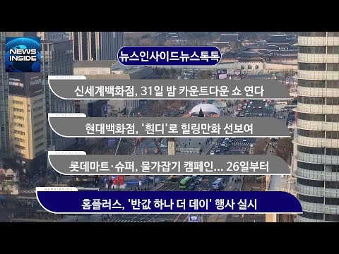 [뉴스인사이드-뉴스톡톡] 신세계백화점, 31일 밤 카운트다운 쇼 연다.