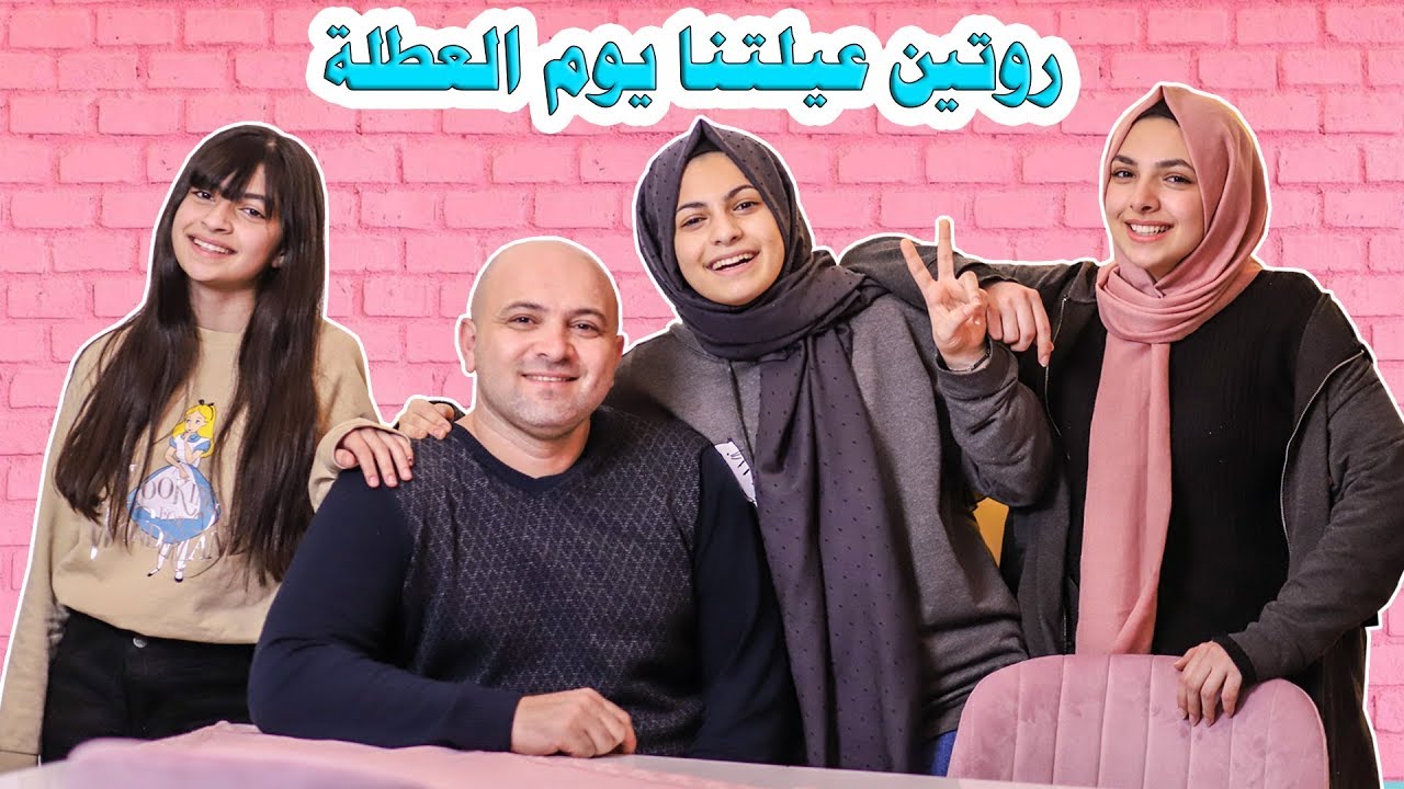 كيف بنقضي يوم العطلة في بيتنا بتركيا !! يوم كامل مع عيلتنا 💕