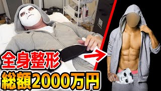 総額2000万の美容機器で全身整形します！【ラファエル】