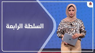 السلطة الرابعة | 05 - 09 - 2021 | تقديم سلام القيسي | يمن شباب