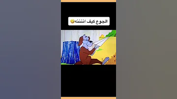 ياليل من الهوى والشوق كيف إنه ياليل من العشا والجوع 