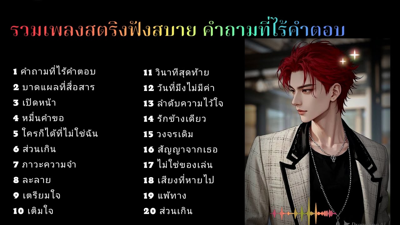 รวมเพลงสตริงฟังสบาย คำถามที่ไร้คำตอบ🔥🔥🔥