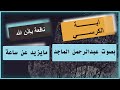 آيــــــة الكرســـي مايزيد عن ساعة بصوت الشيخ عبدالرحمن الماجد نافعة ب إذن اللــ ہ 