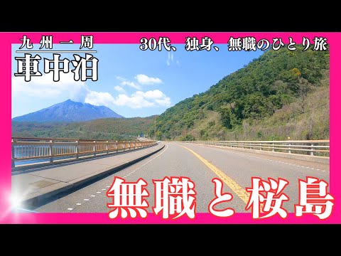 【車中泊】桜島で車中泊してみた【九州一周】