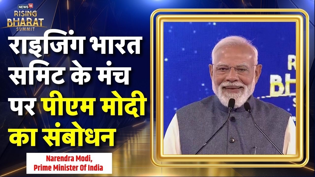 News18 Rising Bharat Summit 2026: राइजिंग भारत समिट के मंच पर पीएम मोदी का संबोधन | N18V