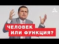 Человек или функция - Павел Жуков | Проповеди Христианские | Адвентисты Подольска