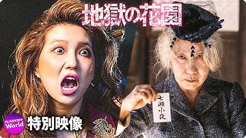 映画『地獄の花園』キャラクター動画