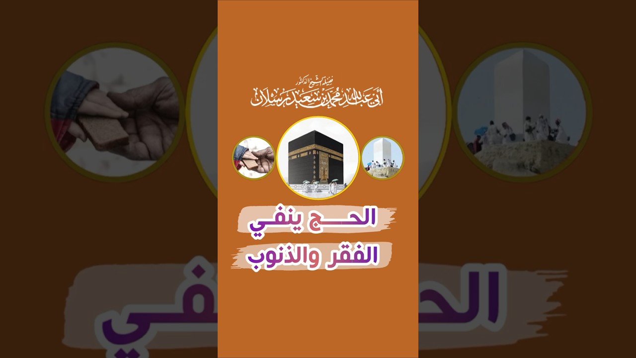 ‏الحج ينفي الفقر والذنوب - الشيخ محمد سعيد رسلان ￼