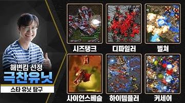 [설특집 스타유닛탐구 몰아보기] 해변킴이 극찬한 유닛들