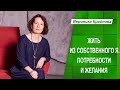 Жить из собственного Я. Потребности и желания Эфир 1 | Вероника Крайнова