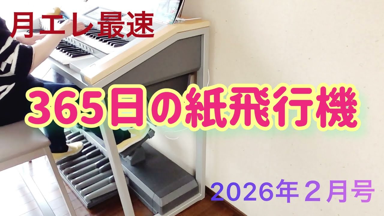 【月エレ2月号】365日の紙飛行機　　　エレクトーン