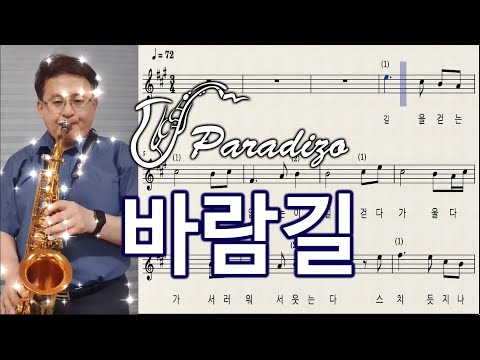 바람길 - 장윤정(김태연) Arr.임민택 | Saxophone Cover / 알토색소폰 - 정낙웅