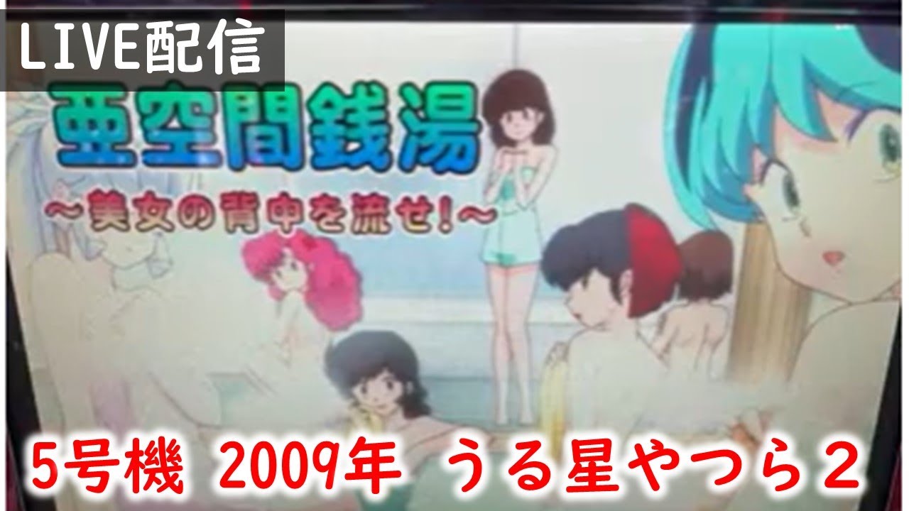 5号機】パチスロうる星やつら2だっちゃ♪ - YouTube