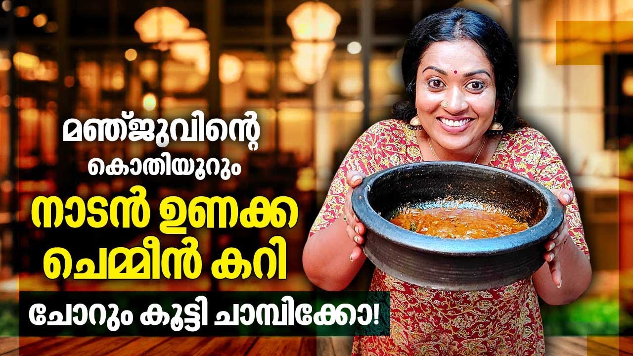 മഞ്ജുവിന്റെ കൊതിയൂറും നാടൻ ഉണക്ക ചെമ്മീൻ കറി | Manju's special Unakka Chemmeen Curry | Dried Prawns