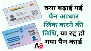 PAN Aadhar Link Last Date _  क्या बढ़ाई गई पैन आधार लिंक करने की तिथि, या रद्द हो गया पैन कार्ड |