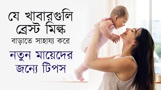 ব্রেস্ট মিল্ক বাড়াতে পারে এমন কিছু খাবার | Food to improve breast milk supply | The Bong Parenting